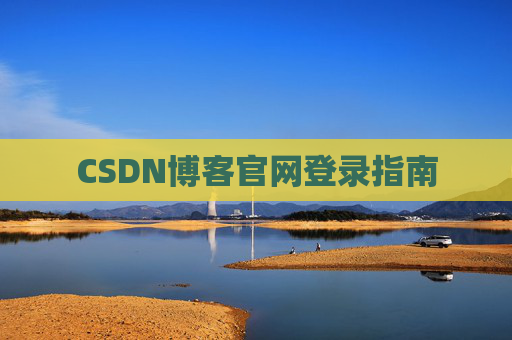 CSDN博客官网登录指南