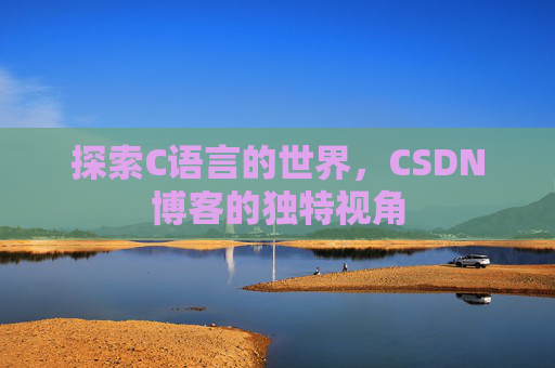 探索C语言的世界，CSDN博客的独特视角